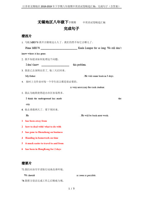 江苏省无锡地区2018-2019年下学期八年级期中英语试卷精选汇编：完成句子(含答案)