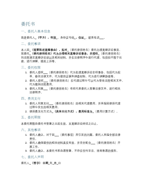 代交离婚诉讼状的委托书