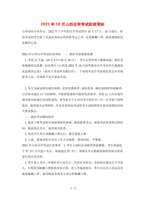 2021年10月山西自学考试防疫须知
