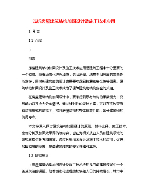 浅析房屋建筑结构加固设计及施工技术应用