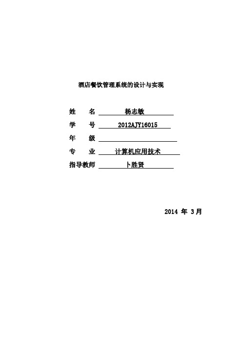 (完整版)杨志敏餐饮管理系统的设计与实现1毕业论文