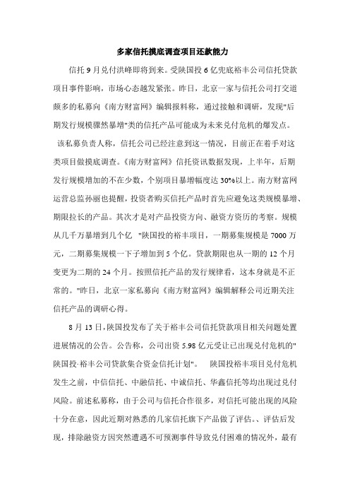 多家信托摸底调查项目还款能力