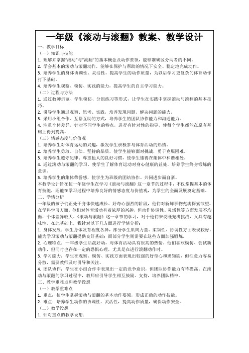 一年级《滚动与滚翻》教案、教学设计