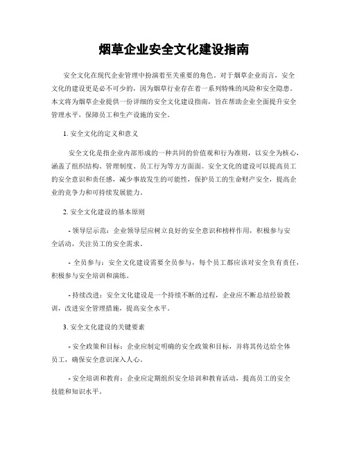 烟草企业安全文化建设指南