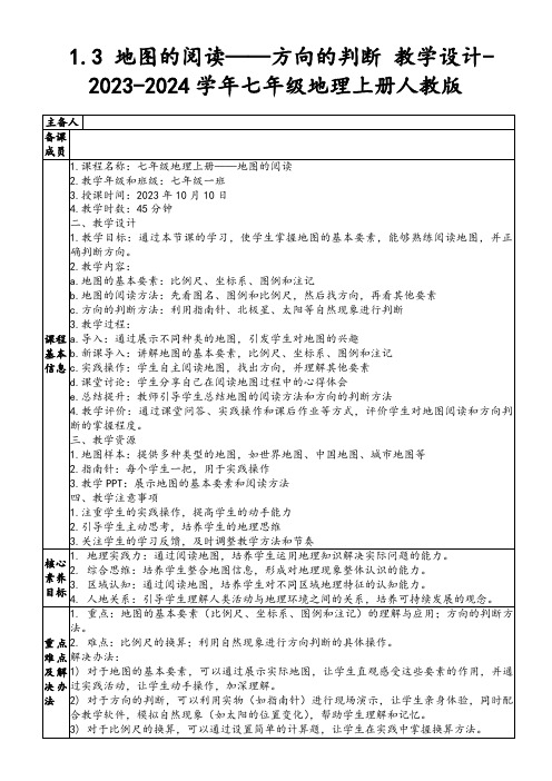 1.3地图的阅读——方向的判断教学设计-2023-2024学年七年级地理上册人教版