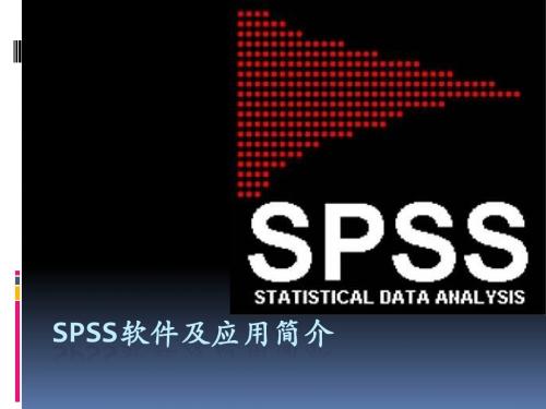 10. SPSS 应用