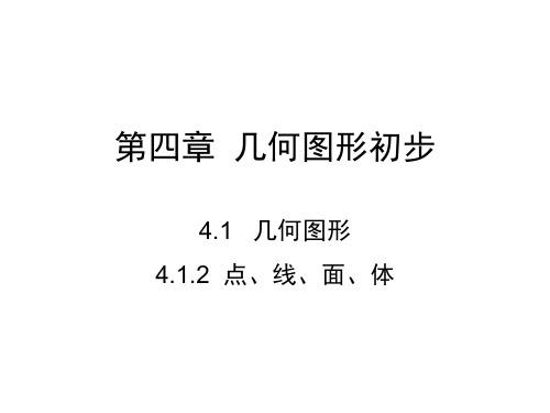 人教版七年级数学上册课件：4.1.2 点、线、面、体