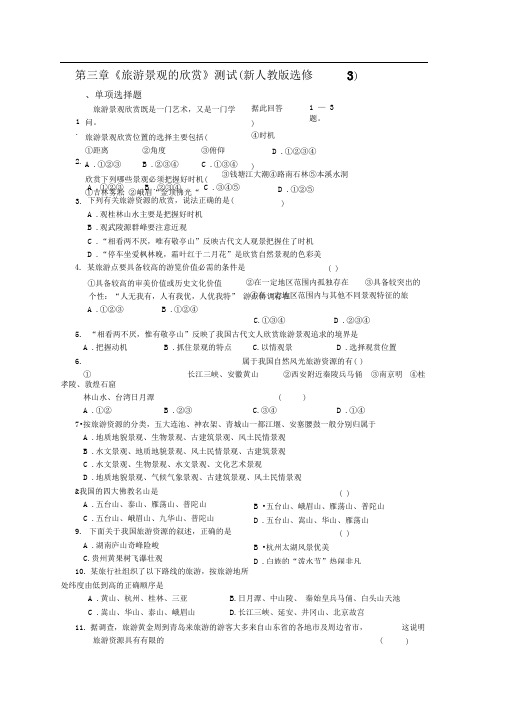 人教版地理选修3《第三章旅游景观的欣赏》word同步测试