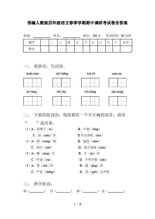 部编人教版四年级语文春季学期期中调研考试卷含答案