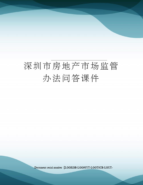 深圳市房地产市场监管办法问答课件