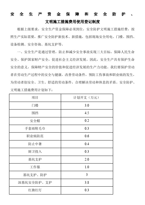 安全生产资金保障和安全防护、文明施工措施费用支付计划