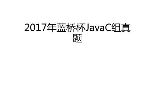 蓝桥杯2017年_Java组_C语言组真题解析