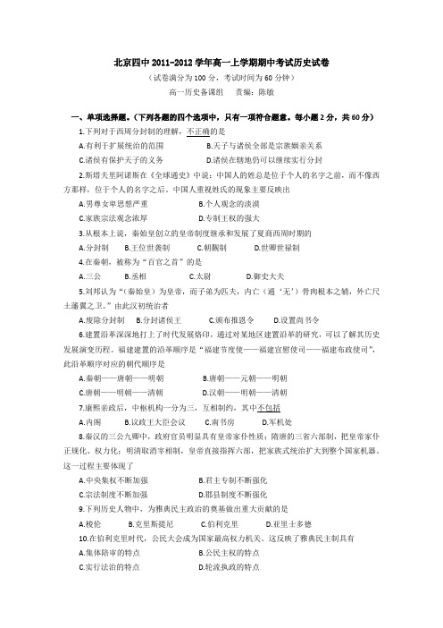 北京四中2011-2012学年高一上学期期中考试试卷(历史)