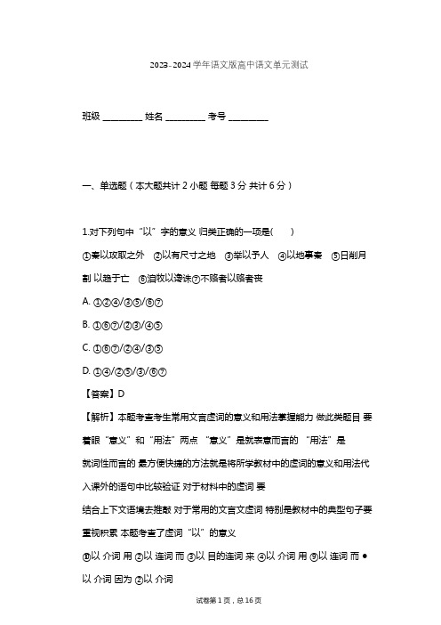 2023-2024学年高中语文语文版必修五第二单元单元测试(含答案解析)