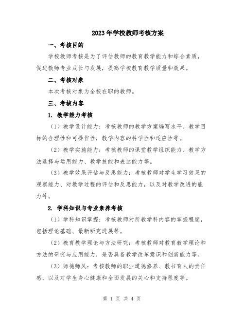 2023年学校教师考核方案