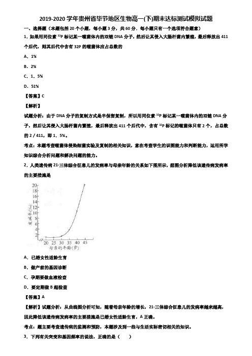 2019-2020学年贵州省毕节地区生物高一(下)期末达标测试模拟试题含解析