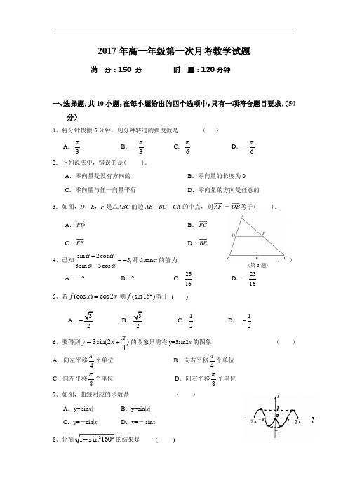 2017年高一年级第一次月考试题