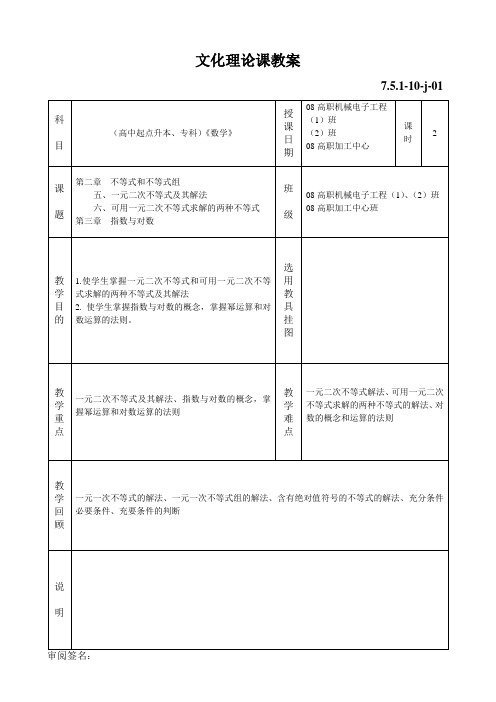 成考数学教案 4.§2不等式和不等式组(五、六)、§3指数、对数