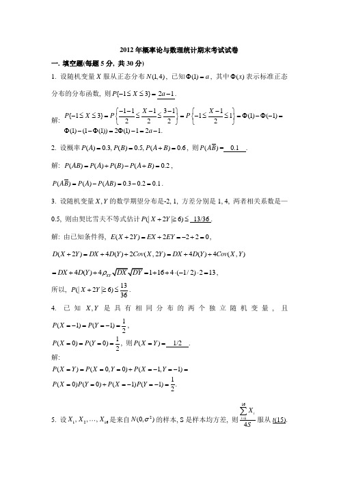 2012,2013,2014年概率论与数理统计期末考试试卷答案