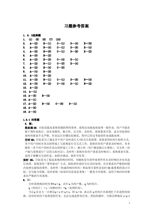 《操作系统》第二版 徐宗元OS-习题答案