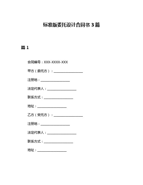 标准版委托设计合同书3篇