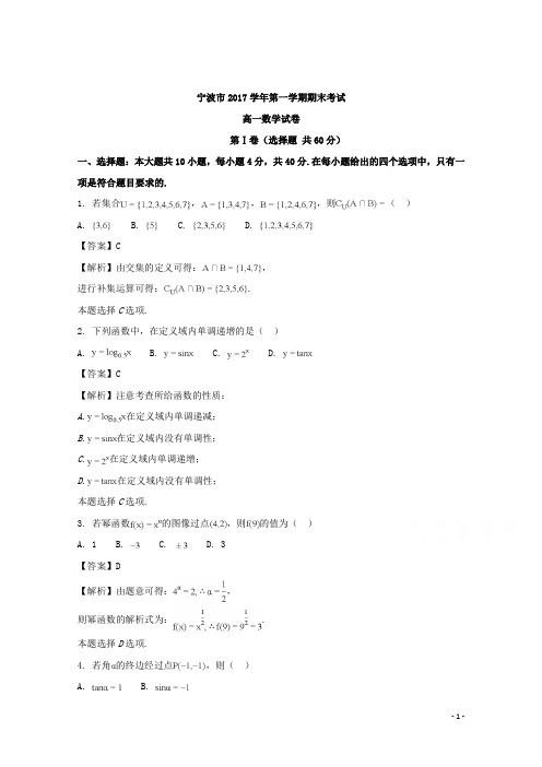 浙江省宁波市2017-2018学年高一上学期期末考试数学试题 Word版含解析