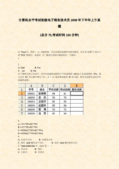 计算机水平考试初级电子商务技术员2009年下半年上午真题_真题-无答案