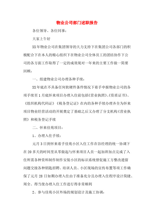 2019年物业公司部门述职报告