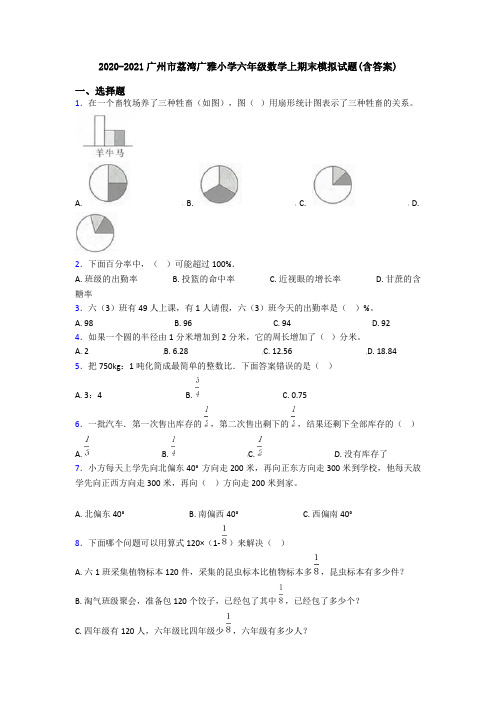 2020-2021广州市荔湾广雅小学六年级数学上期末模拟试题(含答案)