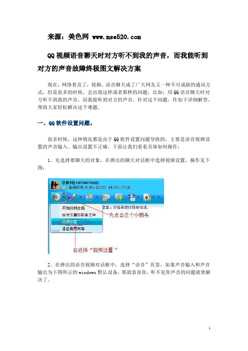 qq视频聊天时对方听不到声音的有效解决办法【教程】