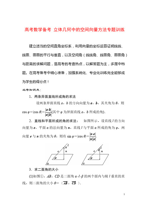 2018年高考数学 立体几何中的空间向量方法专题汇总