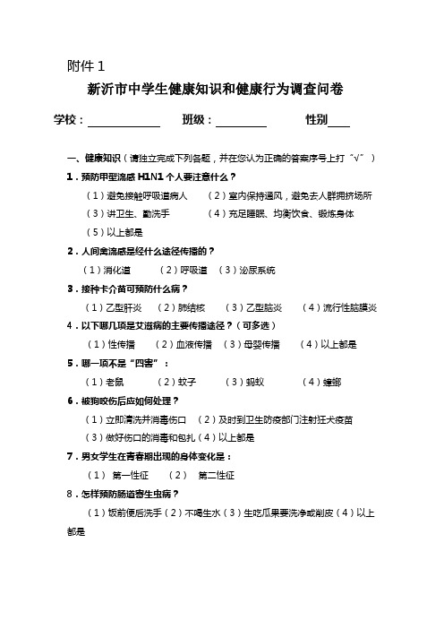 健康知识和健康行为调查问卷