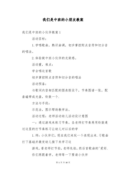 我们是中班的小朋友教案