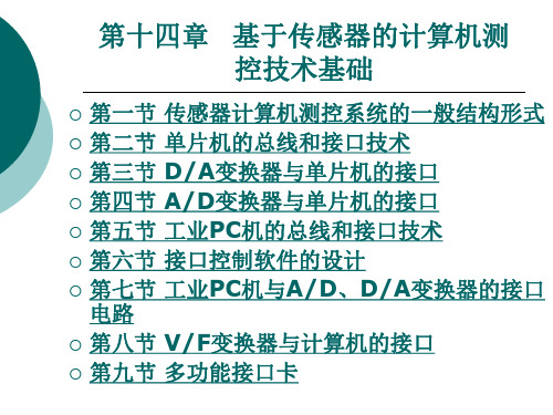 《传感器及其应用技术》电子教案 第十四章