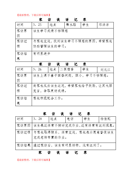 家访谈话记录(完整资料).doc