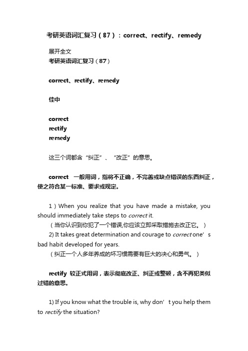 考研英语词汇复习（87）：correct、rectify、remedy