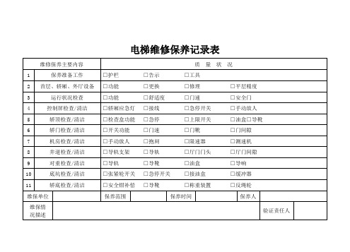 电梯维修保养记录表