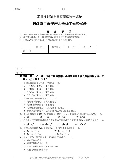 国家题库初级家用电子产品维修工知识试卷及答案1