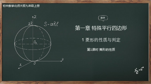 1 菱形的性质与判定 数学北师大版九年级上册