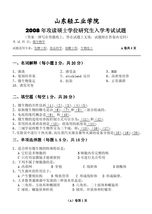 山东轻工业学院 2008年攻读硕士学位研究生入学考试试题,微生物学