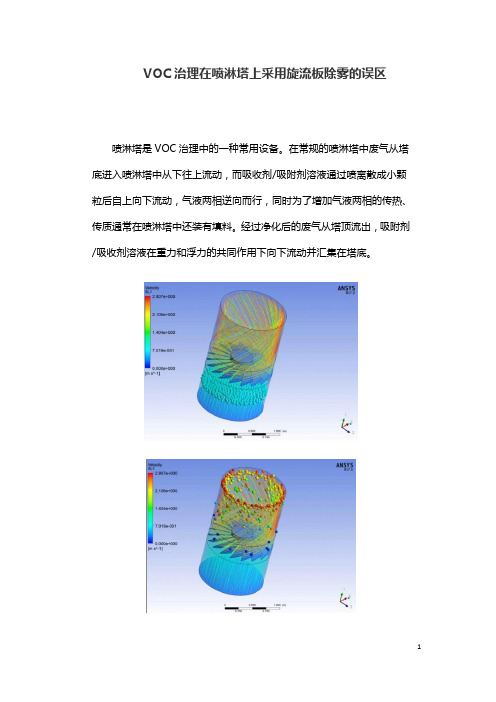 VOC治理在喷淋塔上采用旋流板除雾的误区