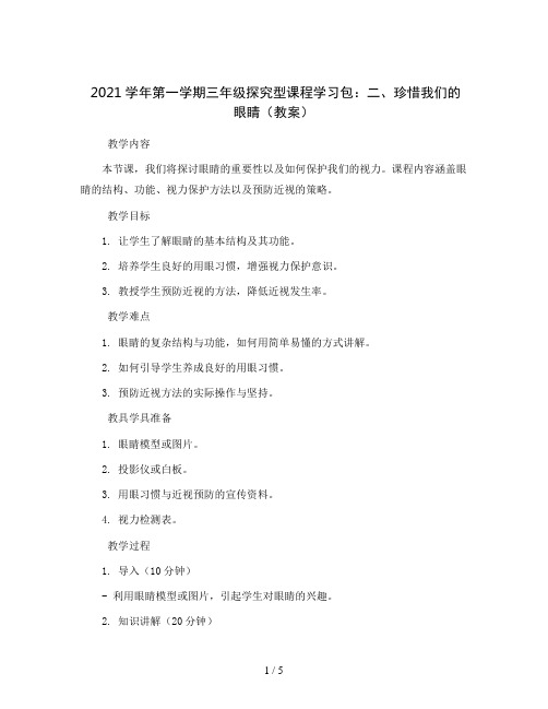 2021学年第一学期三年级探究型课程学习包：二、珍惜我们的眼睛(教案)