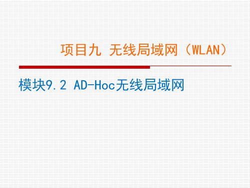 AD-Hoc无线局域网