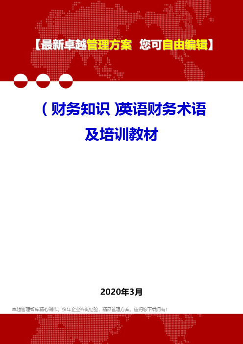 (财务知识)英语财务术语及培训教材