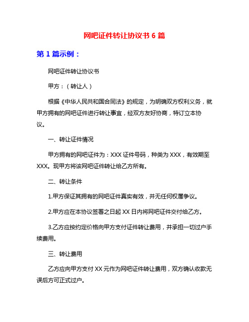 网吧证件转让协议书6篇