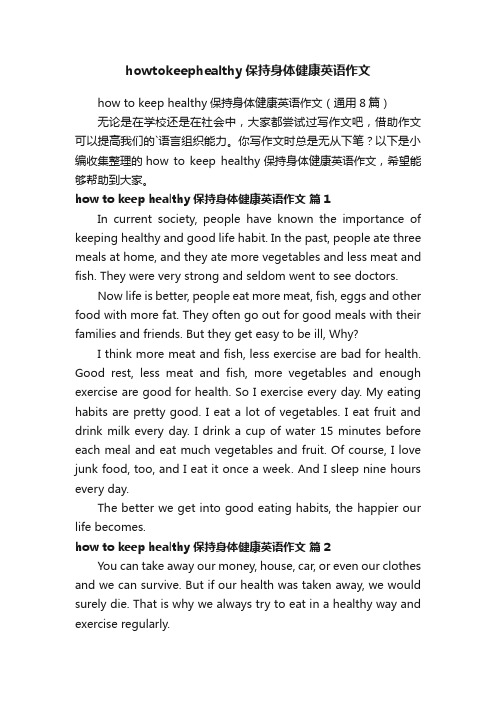 howtokeephealthy保持身体健康英语作文