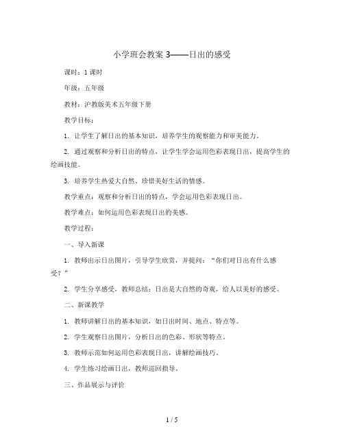 3. 日出的感受(教学设计)沪教版美术五年级下册