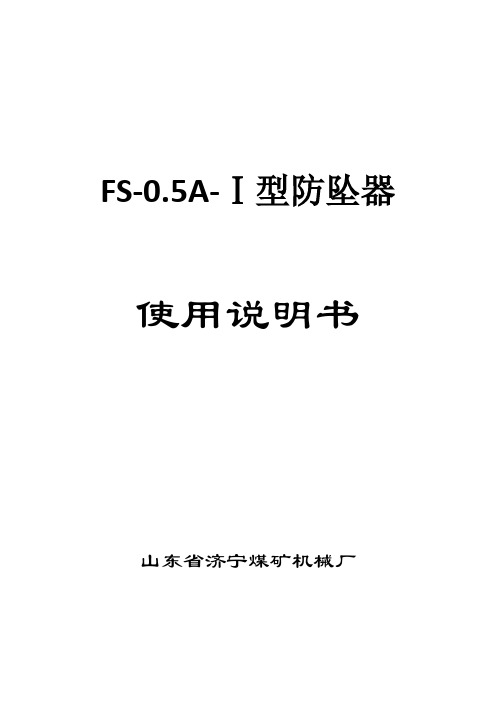 FS-0.5A-Ⅰ防坠器使用说明书