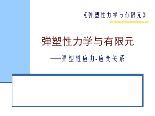 弹塑性力学与有限元-弹塑性应力-应变关系