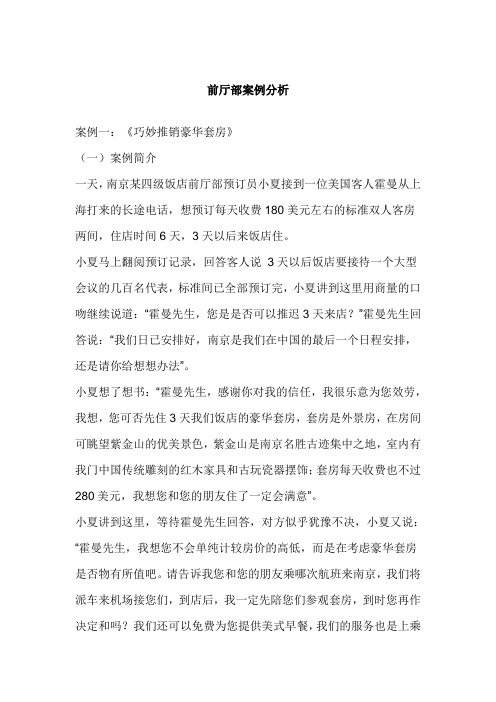 酒店心理学中关于 前厅部案例分析